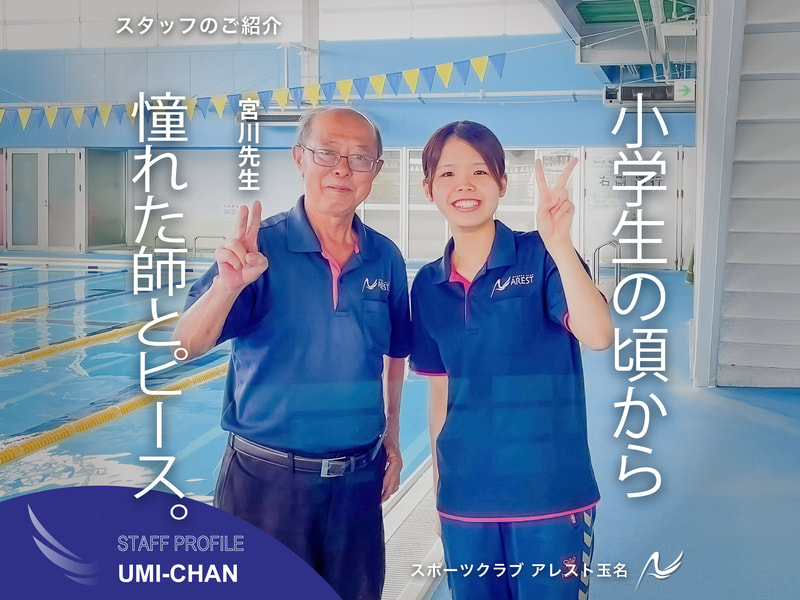 小学生当時から指導を受けた宮川先生に憧れて、卒業文集に書いた将来の夢は「水泳の指導者」。